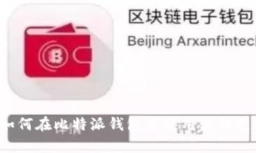 立即学会：如何在比特派钱包中使用微信支付进行交易