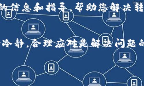 在使用 B 特派（B Pay）时，如果遇到无法转账的问题，可以按照以下步骤逐一排查并尝试解决：

检查网络连接
首先，确保设备的网络连接正常。无论是通过 Wi-Fi 还是移动数据，网络的稳定性至关重要。如果网络信号弱或不稳定，可能会导致转账请求失败。因此，可以尝试切换到其他网络，或者重启路由器和设备来恢复连接。

确认账户信息
其次，检查您的 B 特派账户是否填写了正确的银行账户信息。错误的账户信息会导致转账失败。在设置或修改账户信息时，一定要仔细核对每个字段，包括账户号码和银行名称。

了解交易限额
B 特派通常会设置每日或单笔交易限额，如果您尝试转账的金额超过了这个限额，系统会拒绝交易。因此，请提前了解并确认自己的转账限额，必要时可以联系 B 特派客服咨询如何提升限额。

更新应用程序
确保您的 B 特派应用是最新版本。过时的应用可能会存在漏洞或与后端服务不兼容，从而导致操作失败。前往应用商店（如 Apple App Store 或 Google Play）查看是否有可用的更新，及时进行更新可以解决这些技术问题。

检查账户状态
如果您的账户存在异常（如被锁定、冻结或限制），将无法进行转账。您可以登录 B 特派官网或联系客户支持查询账户状态。如果确认账户被限制，按照指示进行身份验证或其他要求，以恢复正常使用。

查看维护通知
有时，B 特派会进行系统维护，这可能影响到部分用户的转账功能。建议访问 B 特派的官方网站或社交媒体，查看是否有维护公告或系统故障的通知。如果是系统问题，只需耐心等待其恢复即可。

联系客服
如果经过以上步骤问题仍未解决，建议直接联系 B 特派的客服寻求帮助。客服可以为您提供具体的信息和指导，帮助您解决转账问题。通常，客服热线或在线聊天功能是在应用内或官网上提供的，方便用户咨询。

结语
遇到 B 特派无法转账的情况并不可怕，通过逐步排查和必要的咨询，一般都能找到解决方案。保持冷静，合理应对是解决问题的关键。

希望这些信息对您有所帮助！如果还有其他问题，欢迎随时提问。