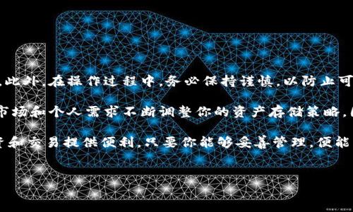 Bitpie钱包可以注销吗？全面解析与用户指南

在数字货币的快速发展中，越来越多的人选择使用各种数字钱包来安全存储他们的资产。其中，Bitpie钱包因其多功能性及用户体验受到了广泛欢迎。然而，对于一些用户来说，在某些情况下，他们可能会考虑注销Bitpie钱包账户。在这篇文章中，我们将深入探讨Bitpie钱包是否可以注销，以及相关的操作步骤和注意事项。

什么是Bitpie钱包？

Bitpie钱包是一款属于多币种的数字资产钱包，支持包括比特币、以太坊等多种主流加密货币。用户可以通过Bitpie钱包进行数字资产的存储、管理和交易。钱包的安全性、易用性以及良好的社区反馈，都让其在众多钱包应用中脱颖而出。

然而，正如所有数字产品一样，用户在使用Bitpie钱包的过程中可能会遇到一些问题，或者在某个阶段决定不再继续使用。因此，了解如何注销账户的步骤与注意事项便成为了必要的知识。

Bitpie钱包是否支持注销？

实际上，Bitpie钱包是允许用户注销账户的。注销账户与删除应用是两个不同的概念。注销账户意味着用户不再使用该账户，而数据与资产的处理则需遵循特定流程。值得注意的是，注销账户前，请务必注意个人资产的安全，确保所有数字货币都已转移至其他钱包或进行妥善处理。

对于一些用户而言，可能会因为多种原因选择注销账户，比如更换钱包应用，或是对当前的使用体验不满意等。然而，值得一提的是，注销账户是一个相对复杂的过程，尤其是在涉及到资产转移和数据保护时。

如何注销Bitpie钱包账户？

如果你确定要注销自己的Bitpie钱包账户，以下是一些步骤可以帮助你顺利完成这一过程：

ol
    listrong备份你的资产：/strong在注销账户前确保对你的数字货币进行全面备份。你可以选择将资产转移到其他钱包或者将其卖出。在操作中，请务必确认转账的正确性，以免造成不可挽回的损失。/li
    listrong清除应用数据：/strong在注销之前，建议清除应用中的所有个人数据和交易记录。通过设置菜单找到数据清除的选项，确保账户中没有敏感信息。/li
    listrong联系客户支持：/strongBitpie钱包提供客户支持服务，你可以通过他们的官方渠道获得相关帮助。直接联系支持团队，询问注销账户的具体步骤，确保不会遗漏任何重要信息。/li
    listrong确认注销：/strong按照客户支持提供的指引进行账户注销。在最终确认注销后，确保你已取消了所有与该账户绑定的服务和功能，以避免后续可能的费用或法律责任。/li
/ol

注销后的注意事项

注销Bitpie钱包账户后，你需要意识到一些可能的后果和注意事项：

ol
    listrong资产不可恢复：/strong一旦你注销了账户，如果没有在注销前迁移或保管好你的数字资产，资产将无法恢复。因此，请务必在注销前做好准备。/li
    listrong数据永久删除：/strong注销后，与你的账户相关的数据将会被永久删除，因此在注销之前，请确认所有重要信息已经妥善保存。/li
    listrong重新注册的限制：/strong如果你未来想要再次使用Bitpie钱包，可能需要重新注册账户，并通过相关的身份验证过程。/li
/ol

总结与建议

在选择注销Bitpie钱包账户时，重要的是要了解整个过程及相关的注意事项。我们建议用户在注销之前仔细考虑，确保没有未处理的资产。此外，在操作过程中，务必保持谨慎，以防止可能的数据丢失或资产损失。

如果你有任何疑问或不确定性，请联系Bitpie的客服团队，获取直接和详细的帮助。同时，考虑到数字资产的波动性与变化，常常需要根据市场和个人需求不断调整你的资产存储策略。因此，在进行此类操作时，务必保持警惕，确保你的数字资产安全。

对于那些可能还在犹豫不决的用户，不妨先考虑将钱包的功能进行充分利用，而不是急于注销。毕竟，一款合适的数字钱包可以为你的投资和交易提供便利，只要你能够妥善管理，便能充分享受数字货币带来的机遇。

Bitpie,数字钱包,注销账户,安全存储/guanjianci  
2025必看！如何安全注销Bitpie钱包账户，资产保护指南