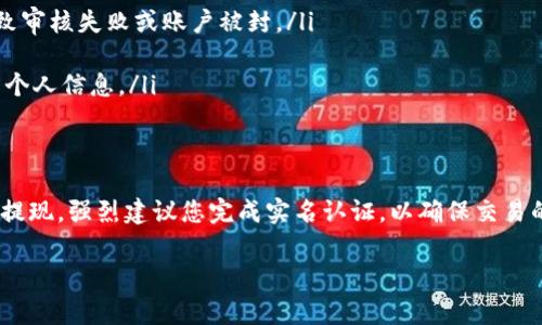 在使用比特币钱包应用（如Bitpie）时，很多用户会询问是否需要进行实名认证以及如何操作。下面将为您详细解答这一问题，并提供相关的步骤与注意事项。

什么是Bitpie钱包？
Bitpie是一款媒体钱包应用，主要用于存储和管理各种加密货币，包括比特币、以太坊等。它不仅支持多种数字货币的存储，还允许用户进行交易、资产交换等操作。随着数字货币的合法化和市场的不断发展，越来越多的人开始使用Bitpie这样的数字钱包来进行资产管理。

为什么需要实名认证？
实名认证是为了遵循国家法规和反洗钱政策而实施的一项措施。许多数字货币平台为了保障用户的安全，减少欺诈行为，需要用户提供身份信息。因此，Bitpie钱包也在某些情况下可能需要实名认证，以确保用户的身份真实可靠。

Bitpie是否需要实名认证？
根据Bitpie官方的要求，实名认证并不是强制性的。如果您只是进行简单的存储和转账，您可以匿名使用该钱包。然而，当您需要进行较大金额的交易或提现时，平台可能会要求您提供相关的身份证明文件以完成实名认证。

如何进行实名认证？
如果您决定进行实名认证，以下是一般的步骤：
ol
    listrong下载并安装Bitpie钱包：/strong前往官方网站或应用商店下载Bitpie钱包，并按提示安装。/li
    listrong注册账户：/strong打开应用后，您需要输入您的手机号码或邮箱地址进行注册。/li
    listrong进入实名认证页面：/strong在钱包的设置中，找到“实名认证”或“身份验证”的选项。/li
    listrong提交身份证明：/strong按照要求上传您的身份证件照片，通常有正面和反面的需求，并填写相关个人信息。/li
    listrong等待审核：/strong提交后，系统会进行审核，这个过程可能需要几分钟到几天不等，具体取决于平台的处理速度。/li
/ol

实名认证的注意事项
在进行实名认证时，有几个注意事项需关注：
ul
    listrong确保信息真实：/strong提交的信息必须真实准确，包括姓名、身份证号码等，避免因虚假信息而导致审核失败或账户被封。/li
    listrong注意安全：/strong确保在安全的网络环境中进行实名认证，保护好个人信息，防止数据泄露。/li
    listrong查看平台政策：/strong在提交之前，仔细阅读Bitpie的用户协议和隐私政策，以了解如何处理您的个人信息。/li
/ul

总结
总体而言，使用Bitpie钱包时，实名认证并非绝对必要，更多是取决于您的使用需求。如果您打算进行大额交易或提现，强烈建议您完成实名认证，以确保交易的顺利进行。同时，务必保护好您的个人信息和账户安全，以免造成不必要的损失。

希望以上信息对您有所帮助，让您在使用Bitpie钱包时更加得心应手。如果您还有其他问题，欢迎继续咨询！