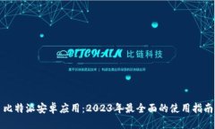 比特派安卓应用：2023年最全面的使用指南