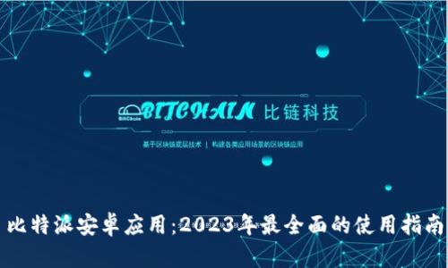 比特派安卓应用：2023年最全面的使用指南