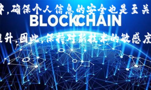 在现代数字经济中，数字钱包已经成为人们日常生活中的重要工具。通过数字钱包，用户可以方便地进行线上支付、转账和投资等。然而，很多用户在使用数字钱包时可能会遇到一个问题，那就是如何查询数字钱包的主体账户。接下来，我们将详细介绍这一主题，包括数字钱包的基本概念、查询主体账户的方法、常见问题解答等内容。

数字钱包的基本概念
数字钱包，也称为电子钱包，是一种允许用户安全存储和管理其支付信息、信用卡、借记卡及其他付款方式的电子应用程序或软件。数字钱包不仅支持传统的货币交易，还支持加密货币等新兴支付方式。它的普及使得人们的支付方式更加便捷，提高了交易的效率。

查询数字钱包主体账户的意义
了解和查询数字钱包的主体账户非常重要。主体账户通常是指用户在某个数字钱包服务提供商（如支付宝、微信支付、PayPal等）注册时所用的账户。这一账户是用户所有交易的基础，只有通过主体账户，才能进行存取款、转账、消费等操作。因此，及时查询和管理主体账户信息，有助于用户更好地控制财务、安全保障以及享受服务。

如何查询数字钱包主体账户
查询数字钱包的主体账户信息通常有以下几种方法：

h41. 通过官方应用程序/h4
大多数数字钱包都会提供官方的手机应用，用户可以通过以下步骤查询主体账户信息：
ol
    listrong下载并安装官方应用程序：/strong确保从官方渠道获取应用程序，以避免下载到带有恶意软件的应用。/li
    listrong登录账户：/strong使用注册时的手机号、邮箱或其他登录方式登录你的数字钱包账户。/li
    listrong查找账户信息：/strong在应用程序的主页或设置中，通常会有“账户中心”或“个人信息”选项。在这里，用户可以查看到账户的详细信息，包括账户编号、余额以及其他相关信息。/li
/ol

h42. 通过官方网站/h4
除了使用手机应用，用户同样可以访问数字钱包的官方网站进行查询： 
ol
    listrong访问官方网站：/strong确保输入正确的网址，以防止钓鱼网站的欺诈。/li
    listrong登录账户：/strong和手机应用步骤相似，使用注册的账号信息进行登录。/li
    listrong查询账户详情：/strong在账户管理或个人中心找到账户信息部分，即可查看相关信息。/li
/ol

h43. 客服咨询/h4
如果通过应用程序或官方网站仍然无法查找到所需的信息，联系数字钱包的客服也是一个可靠的选择。用户可以通过拨打客服电话、在线客服或社交媒体咨询等方式获取帮助。

常见问题解答
在进行数字钱包主体账户查询时，用户可能会遇到一些常见问题，以下是关于这些问题的解答：

h41. 账户信息无法查询怎么办？/h4
首先，确认是否使用了正确的登录信息。如果仍然无法访问账户，尝试重置密码。如果问题依旧，建议联系客服以获取进一步帮助。

h42. 我的账户被锁定，怎么办？/h4
账户被锁定可能是因为多次输入错误密码，或是因为账户存在异常活动。您需要按照提示通过官方渠道进行解锁。

h43. 如何保护我的数字钱包账户？/h4
保护账户的关键是设置强密码、启用双重验证、定期监测账户活动，并确保及时更新密码。

总结
查询数字钱包的主体账户信息是每位用户不可忽视的重要任务。通过以上介绍的方法，用户可以轻松地找到所需信息。同时，在使用数字钱包的过程中，确保个人信息的安全也是至关重要的。随着数字经济的快速发展，掌握这些技巧和知识将使用户能更好地利用数字钱包的便利，提高生活质量。

在实际操作中，用户应保持警惕，定期更新自己的账户信息，确保个人财务的安全和隐私。同时，随着技术的发展，数字钱包的功能和安全性也会不断提升，因此，保持对新技术的敏感度也是非常重要的。

希望以上内容能够帮助您更好地理解如何查询数字钱包的主体账户，从而方便地管理您的财务，让您的生活更加便捷。