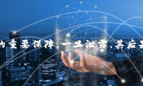 在进行数字资产管理时，TP钱包（TokenPocket）作为一种常见的多链钱包，其私钥的加密和保护显得尤为重要。私钥是用户资产的重要保障，一旦泄露，其后果不堪设想。本文将详细探讨如何加密TP钱包的私钥，包括加密的必要性、推荐的方法及步骤，帮助用户有效保护自己的数字资产。

立即学习！TP钱包私钥加密的最佳实践