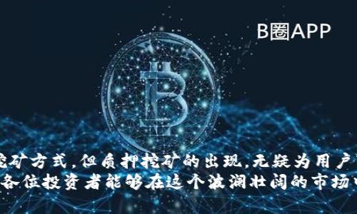    比特派钱包挖矿是真的吗？2025必看揭秘！ / 

 guanjianci  比特派钱包, 挖矿, 区块链, 数字货币 /guanjianci 

引言：比特派钱包的崛起与挖矿的神秘面纱
近年来，数字货币的风头无两，各类投资者争相涌入这个新兴市场。在众多数字货币钱包中，比特派钱包凭借其便捷的使用方式和丰富的功能逐渐受到用户的青睐。然而，随着其知名度的提升，挖矿这一概念也开始困扰着许多想要进入这一领域的新手。那么，比特派钱包是否真的具备挖矿的功能呢？为了更深入地了解这一话题，本文将为您揭开比特派钱包挖矿的真相。

一、比特派钱包是什么？
比特派钱包，一个以用户为中心的数字资产管理工具，提供用户便捷的资产存储、交易和管理服务。用户通过比特派钱包能够轻松地管理多种数字货币，如比特币、以太坊、莱特币等。此外，比特派钱包还具备安全性高、界面友好等优点，为用户创造了安全、方便的数字货币使用环境。
例如，连接比特派钱包可以帮助用户实时跟踪其数字资产的行情，及时做出投资决策。同时，比特派钱包还提供了去中心化的交易平台，让用户能够以小的交易成本进行资产交换，这也是其受到欢迎的重要原因之一。

二、挖矿的概念与历史
挖矿，简单来说，就是通过计算机算力解决复杂的数学问题，从而验证并记录区块链上的交易，矿工因此获得相应的区块奖励。随着比特币的引入和各种山寨币的发行，“挖矿”逐渐成为了数字货币领域一个不可或缺的环节。
早期的挖矿大多依赖个人计算机，但随着算力的提高和参与人数的增加，专业的矿机和挖矿池相继出现，这也让普通用户逐渐失去了挖矿的机会。因此，很多人开始寻找新的挖矿方式，比如质押挖矿、云挖矿等，甚至是通过各类钱包应用。比特派钱包的挖矿传闻因此而升温。

三、比特派钱包的挖矿功能揭秘
比特派钱包是否具备挖矿的功能？答案并非一概而论。实际上，比特派钱包本身并不提供传统意义上的挖矿功能，用户无法直接通过比特派钱包进行区块链的挖矿活动。然而，比特派钱包支持某些特定的数字货币，这些货币可能通过质押的方式实现获得收益，这在某种意义上可视为一种“挖矿”。
质押挖矿，简而言之就是把持有的代币锁定在钱包中，以帮助网络验证交易并获得一定的回报。比特派钱包在这方面的优势在于用户体验，用户只需要简单的操作便可以参与质押。尽管这并非传统挖矿，但对于许多用户而言，这更为安全、门槛更低。

四、挖矿的可行性与风险
尽管比特派钱包为用户提供了一些增值的机会，但参与挖矿（尤其是质押挖矿）也并非没有风险。首先，数字货币市场本身波动较大，投资者在参与挖矿或质押之前，务必要有清晰的风险意识。
此外，选择合适的项目也至关重要。并非所有钱包或数字货币都适合质押，用户需根据实际情况进行评估。例如，一些新兴的代币由于缺乏市场认可，其风险可能更大。因此，在选择参与的项目时，建议用户多做调查，了解相应的项目背景与团队实力。

五、比特派钱包的操作指南
对于想要尝试比特派钱包的用户，以下是一些基本操作指南，希望能帮助您更顺利地使用这一工具。
ol
listrong下载比特派钱包：/strong在官方渠道下载比特派钱包应用，确保安全性。/li
listrong注册账户：/strong根据系统提示完成账户注册，妥善保存好您的助记词。/li
listrong充值数字货币：/strong将您所持有的数字货币充值至比特派钱包。/li
listrong选择质押项目：/strong在钱包中查看可质押的项目，选择适合您的进行质押。/li
listrong保持关注：/strong定期查看参与项目的收益情况，同时关注数字货币市场动态。/li
/ol

六、总结与展望
总的来说，比特派钱包为用户提供了一些质押挖矿的功能，其操作简便程度低了许多进门槛，让更多人能够参与到这个市场中来。尽管比特派钱包并不提供传统的挖矿方式，但质押挖矿的出现，无疑为用户带来了新的机遇和选择。
然而，挑选合适的项目、认识到市场风险，始终是参与数字货币投资者需要牢记的重点。随着2025年的临近，我们有理由相信，数字货币市场将持续发展与变革，希望各位投资者能够在这个波澜壮阔的市场中，找到属于自己的机会与成功之路。