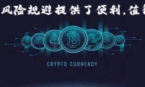 比特派钱包：如何增加新的钱包地址

在数字货币日益普及的今天，比特派作为一种流行的钱包应用，为用户提供了安全、便捷的数字资产管理方案。然而，用户在使用比特派的钱包时，常常会问：“我可以增加新的钱包地址吗？”本文将详细解答这一问题，帮助您更好地理解和使用比特派。

什么是比特派钱包？

比特派是一个多链钱包应用，支持众多主流数字货币的存储和交易。它提供用户友好的界面和强大的安全性，用户可以轻松地管理自己的数字资产。比特派不仅支持比特币，还支持以太坊、EOS等多种主流和小众币种，并且还具备去中心化交易(DEX)的功能，用户可以直接通过钱包进行资产交易，而无需第三方的介入。

比特派钱包的地址管理

在使用任何数字货币钱包时，地址的管理是一个重要的方面。用户通常需要创建新地址来接收不同的币种或方便进行交易。比特派钱包允许用户添加新的钱包地址，这样可以有效地组织和管理他们的资产。

如何在比特派中增加新的钱包地址？

增加新的钱包地址的过程相对简单，以下是一步步的指导：

ol
    listrong打开比特派应用：/strong确保您的比特派钱包已经安装并打开。/li
    listrong选择币种：/strong在主界面，选择您希望增加地址的币种。例如，您可以选择比特币、以太坊或其他支持的币种。/li
    listrong创建新地址：/strong在选定币种的界面中，通常会有一个“接收”或者“钱包地址”的选项。选择此选项后，系统会为您生成一个新的钱包地址。/li
    listrong保存地址：/strong将生成的新地址保存下来，可以复制到剪贴板，或通过二维码分享给他人。/li
/ol

通过上述步骤，您可以轻松地在比特派中增加新的钱包地址。此外, 比特派还支持“一键生成多个地址”的功能，进一步提升了资产管理的效率。

为何需要多个钱包地址？

使用多个钱包地址有几个明显的好处：

ul
    listrong隐私保护：/strong多个地址可以帮助用户更好地保护隐私。每次交易使用不同的地址，可以减少被追踪的风险。/li
    listrong资产管理：/strong将不同的资产或项目分开管理，可以大大简化资产管理的复杂性。例如，您可以为不同币种设立独立的地址。/li
    listrong减少错误：/strong在向多个地址进行充值或付款时，可以避免将资金发送到错误地址的风险。使用独立地址可以最大程度地降低这一风险。/li
/ul

如何确保地址安全？

尽管比特派钱包本身提供了较为严密的安全措施，但用户仍然需采取一些基本的安全措施来保护自己的钱包地址：

ul
    listrong不要分享私钥：/strong每个钱包的私钥都应被严格保密。任何人获取您的私钥都可能导致您的资产被盗。/li
    listrong启用双重认证：/strong比特派支持为账户启用双重认证。在每次登录或交易时，您都需要提供额外的确认，增加了安全性。/li
    listrong定期检查账户活动：/strong用户应定期检查自己的账户活动，以便及时发现任何可疑交易。/li
/ul

总结

比特派钱包不仅支持多种数字资产的管理，还允许用户自由增加新的钱包地址。这一功能使得用户可以更好地组织和管理自己的数字资产，同时也为隐私保护和风险规避提供了便利。值得一提的是，确保钱包安全是每个用户都必须特别关注的另一个重要方面。通过合理利用比特派的多钱包地址功能，您可以更放心地进行数字资产的管理和交易。

比特派,钱包地址,数字资产,隐私保护/guanjianci 

现在就行动起来，合理利用比特派钱包的优势，让您的数字资产管理更上一层楼！