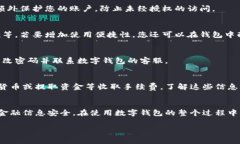 在填写数字钱包信息时，通常需要遵循以下步骤