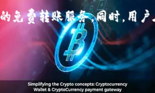 了解数字钱包转币的费用问题

在当今信息化时代，数字货币的使用愈加普及，越来越多的人开始关注数字钱包的选择。然而，面对众多数字钱包，用户常常会关心一个问题：哪种数字钱包在转币时不用支付费用？因此，本文将为您揭开数字钱包转币费用的真相，并推荐几款可供选择的数字钱包。

数字钱包的种类

在探讨数字钱包之前，首先有必要了解数字钱包的几种主要类型。数字钱包可以大致分为热钱包和冷钱包。热钱包是指在线服务，便于进行快速交易，适合日常使用；而冷钱包则是离线存储，安全性高，适合长期存储资产。此外，还有一些数字钱包通过使用区块链技术，提供更为便捷的手续费支付解决方案。

数字钱包转币的费用组成

通常，在进行数字货币转账时，用户需要支付两种费用：网络费用和钱包服务费用。网络费用是指在区块链网络中，每笔交易都需要向矿工支付的一定费用，以便处理和验证交易；而钱包服务费用则是由某些钱包平台收取的费用，用于维护平台的服务。

无需转币手续费的数字钱包推荐

尽管大多数数字钱包在转账时都会产生一定的费用，但仍然有一些数字钱包能够提供免费转币服务。以下是一些用户反馈良好的数字钱包推荐：

h41. Binance（币安）/h4

币安作为全球最大的加密货币交易平台之一，提供的数字钱包服务在转币方面相对友好。用户在使用币安内部钱包进行币种互转时，无需支付手续费。此外，币安还提供了丰富的交易对和流动性，非常适合日常交易使用。

h42. Trust Wallet/h4

Trust Wallet是由币安推出的一款去中心化钱包，用户可以便捷地管理多种币种。尽管在链间转账时可能会产生网络费用，但在平台内部进行转币则是免费的，使得用户在进行小额转账时更加划算。

h43. Coinbase Wallet/h4

Coinbase Wallet不仅支持主流数字货币交易，还提供了无手续费的内部转账功能。用户在其平台上转账同一种数字货币时，无需支付任何费用。此外，Coinbase的用户界面友好，新手用户也能够轻松上手。

h44. Zelle（美国地区）/h4

虽然Zelle不是一个传统意义上的数字钱包，但它为用户提供了便捷的资金转账服务，无需支付额外费用。它通过银行网络直接进行转账，适合在美国地区的用户使用。只需提供对方的邮箱或手机号码即可完成转账。

如何选择合适的数字钱包

在选择数字钱包时，用户需要考虑多个因素，如安全性、使用手续费、可支持的币种以及用户体验等。因此，建议用户在选择数字钱包之前，认真对比不同钱包的优缺点，以便找到最适合自己的钱包。

数字钱包的安全性

数字钱包的安全性是非常重要的一环。选择一个安全性高的数字钱包，可以有效保护用户的资产安全。因此，建议用户选用那些被广泛信任和验证过的数字钱包。此外，用户还应当开启双重验证等安全措施，以提升账户的安全性。

如何避免不必要的转账费用

为了避免不必要的转账费用，用户在转账前应先了解当前网络的手续费情况。通常情况下，网络拥堵时手续费会明显上升；而在网络空闲时，手续费则会降低。因此，用户可以选择在手续费较低的时段进行转账。此外，可以关注一些交易所提供的促销活动，可能会有免手续费的机会。

数字钱包使用的前景与展望

随着数字货币的快速发展，数字钱包的使用也将愈加普及。未来，随着技术的不断进步，越来越多的钱包会致力于降低相应的转账费用，以吸引用户。与此同时，用户的需求也将推动钱包服务的不断升级，带来更为便捷的数字资产管理体验。

总结

总的来说，在选择数字钱包时，用户可以根据自身需求选择适合自己的钱包。对于那些关注转币费用的用户，币安、Trust Wallet、Coinbase Wallet等都提供了便捷的免费转账服务。同时，用户在使用数字钱包的过程中，务必要关注安全性，尽量避免不必要的转账费用。希望本文可以为您在选择数字钱包时提供帮助，让您在数字货币的世界中更加游刃有余。

数字钱包, 转币, 不用费, 免手续费/guanjianci  
2025必看：哪个数字钱包转币手续费全免？立即了解！