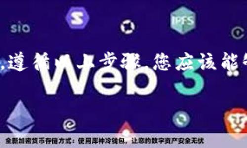 激活B特派账户的过程相对简单，以下是详细的步骤和相关信息。

步骤一：访问官网
首先，您需要访问B特派的官方网站。在网站的首页，寻找“注册”或“登录”按钮。

步骤二：注册账户
如果您还没有账户，您需要先进行注册。点击“注册”按钮后，填写所需的个人信息，包括您的姓名、电子邮箱和手机号码。确保提供的信息准确无误，因为系统会发送激活链接到您的邮箱。

步骤三：检查邮箱
完成注册后，前往您的电子邮箱，查找B特派发送的激活邮件。请注意，邮件可能会进入您的垃圾邮件文件夹，请务必检查。如果您没有收到邮件，可以尝试重新发送激活链接。

步骤四：点击激活链接
在激活邮件中，您会看到一个链接。点击该链接，系统将引导您进入激活页面。如果链接有效，您会收到确认信息，表示您的账户已成功激活。

步骤五：设置密码
在激活过程中，您可能会被要求设置登录密码。选择一个安全且容易记住的密码，以确保账户的安全性。

步骤六：登录账户
激活完成后，您可以返回B特派官网，使用您的电子邮箱和新设置的密码登录账户。登录后，您可以开始使用所有相关服务和功能。

常见问题解答
在激活B特派账户的过程中，您可能会遇到一些常见问题。以下是一些解决方案：

账号未收到激活邮件
如果您没有收到激活邮件，请首先检查您的邮箱垃圾邮件文件夹。若依然没有，请尝试重新发送激活邮件，或者联系客服寻求帮助。

激活链接失效
激活链接通常会有时间限制。如果您尝试使用的链接已经失效，您可以申请重新发送激活邮件。

密码设置失败
在设置密码时，确保遵循系统对密码长度和复杂度的要求。如果遇到问题，请按照页面提示进行调整。

联系客户支持
如果您仍然无法激活账户，建议联系B特派的客户支持团队。他们会提供专业的协助，帮助您顺利完成账户激活。

总结
激活B特派账户的步骤虽然简单，但要确保信息准确无误，并及时检查您的邮箱。遵循以上步骤，您应该能够顺利完成账户的激活，无障碍地开始使用B特派的各项服务。

希望这些信息能帮助到您，如有其他问题，请随时询问！