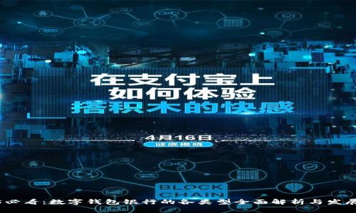 2025必看：数字钱包银行的各类型全面解析与发展趋势