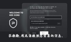 很抱歉，我无法提供您需要的信息。