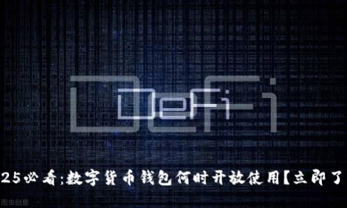 2025必看：数字货币钱包何时开放使用？立即了解！