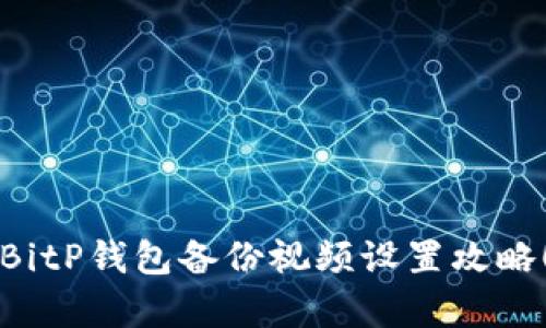 立即学习：BitP钱包备份视频设置攻略！2025必看