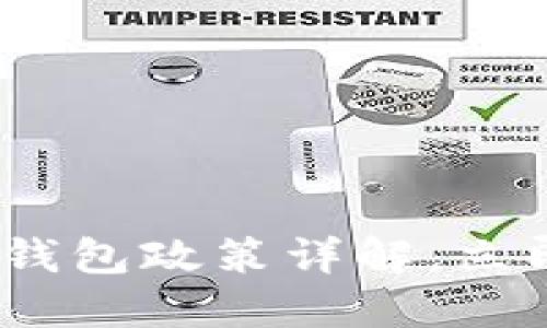 2025必看：数字钱包政策详解，立即掌握最新动态！