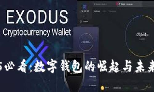 2025必看：数字钱包的崛起与未来展望