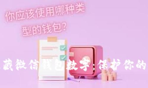如何立即隐藏微信钱包数字：保护你的隐私和安全