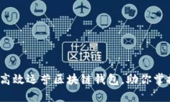 2025必看：如何高效运营区块链钱包，助你掌握数