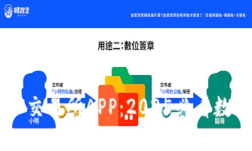 立即下载比特派交易所APP：2025必看数字货币交易平台
