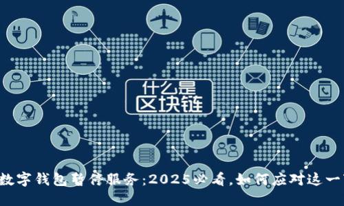 交行数字钱包暂停服务：2025必看，如何应对这一变化？