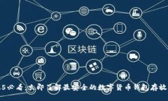 2025必看：立即了解最安全的数字货币钱包存放方