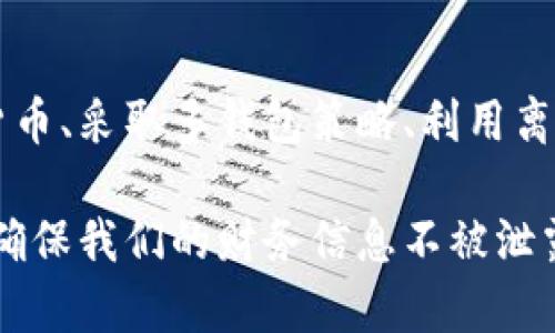 如何隐藏钱包数量的显示数字？立即了解2025必看技巧


钱包安全, 隐私保护, 数字货币, 个人财务/guanjianci

在当今数字化飞速发展的时代，个人隐私问题越发受到重视，尤其是在数字货币和电子钱包普及的背景下。因此，许多人开始寻求方法以隐藏他们钱包中的金额信息，以增强隐私保护。如何隐藏钱包数目显示数字？本文将为您详细介绍几种有效的策略与方法。

为什么要隐藏钱包余额？

在深入探讨隐藏钱包数量的具体方法之前，我们首先需要理解这样做的原因。保护隐私是隐藏钱包余额的一个主要原因。尤其是对于那些使用数字货币交易的人来说，显露余额可能会暴露其财务状况，从而引来不必要的风险。

此外，一些人可能希望避免因他人的心理压力而导致的消费行为。当你在某些社交场合中，可以选择不显示余额，这样能够减少外界对你财务状况的评判。

当前几种常见的隐藏钱包余额的方法

在探索不同的方法时，我们需要结合当前主流的电子钱包和数字货币平台的功能。以下是一些有效的隐藏余额的策略：

1. 使用隐私设置

许多现代电子钱包和加密货币平台都提供隐私设置，用户可以通过这些选项来限制钱包余额的显示。例如，您可以在设置中找到“隐私”或“安全”选项，通过调整这些选项来隐藏余额信息。这样，即使在公共场合或与他人共同使用平台时，其他人也无法查看您的余额。

2. 选择合适的数字货币

某些数字货币本身具备更高的隐私性。例如，门罗币（Monero）和Zcash是专注于匿名性和隐私交易的数字货币。在这些币种的系统中，交易记录是难以追踪的，因此即便是您使用这些币种，也能有效的保护自己的财务隐私。

3. 采用多钱包策略

将资产分散到多个钱包也是一种保护方式。通过在不同的钱包之间分配资产，您可以在某些钱包中保持较低的余额，从而降低任何单一钱包被他人窥探的风险。然而，这种方法可能需要您更频繁地管理和转移资金，适合那些财务管理能力较强的用户。

4. 利用离线钱包

离线钱包，即冷钱包，通常采用硬件或纸质形式存储数字资产。这些钱包不直接连接到互联网，因此其余额不会被公开显示或轻易被查阅。虽然离线钱包的使用可能降低了交易的便利性，但它可以显著增加安全性和隐私性。

5. 定期更新安全措施

无论您决定使用何种方法，都应定期更新您的密码、启用两步验证等安全措施来保障钱包安全。只有确保您的基本安全措施得当，才能真正维护您的隐私。

未来的趋势与程序

未来，随着对隐私与安全性要求的逐步提高，预计将会有更多的技术和工具被开发出来，以支持用户更好地隐藏钱包余额。这可能包括隐私协定和强化的加密技术。

此外，社会对于隐私问题的关注也将推动各家金融科技公司更注重隐私保护产品的开发。我们期待看到更多易于使用的隐私工具出现，帮助用户更方便地管理自己的财务隐私。

结论

综上所述，保护财务隐私已经成为当代数字化生活的重要一环。通过合理利用电子钱包的隐私设置、选择合适的数字货币、采取多钱包策略、利用离线钱包等方法，用户可以有效隐藏钱包的显示数字，从而增强自身的财务安全感。

在数字货币和电子钱包不断演变的时代，保障我们的隐私尤为重要。因此，我们有必要随时关注可能的隐私保护措施，确保我们的财务信息不被泄露。希望本文能帮助您更好地理解如何隐藏钱包数量，并实施相关策略。请记得，安全与隐私永远是第一位的。