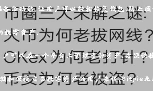 Bitpie是一个数字钱包和区块链项目，旨在为用户提供安全、便捷的加密货币存储和交易服务。Bitpie支持多种主流数字货币，包括比特币（BTC）、以太坊（ETH）和波场（TRX）等。作为一款手机应用，Bitpie不仅可以储存和管理用户的数字资产，还提供了交易、兑换及资产增值的功能。

Bitpie的功能和特点
Bitpie Wallet以用户体验为中心，设计了一系列优秀的功能，例如多重签名、冷钱包存储和多币种支持等。用户不仅可以在软件内安全地存储自己的数字资产，还可以方便地进行转账、交易和兑换。

安全性
安全性是Bitpie Wallet的核心竞争力之一。它采用业界领先的加密技术，确保用户私钥的安全性。此外，Bitpie还提供备份功能，让用户可以轻松恢复钱包，防止因设备丢失或损坏而导致的资产丢失。

用户友好的界面
Bitpie Wallet致力于为用户提供简单、直观的操作界面。无论是新手还是老手，用户都可以迅速上手，轻松管理自己的数字资产。

支持的币种
目前，Bitpie支持多种主流虚拟货币，其中包括但不限于比特币（BTC）、以太坊（ETH）、波场（TRX）及其他ERC20代币。用户可以在一个平台上管理多种资产，方便快捷。

总结
作为一款创新性的数字钱包应用，Bitpie通过其安全性、功能性和用户体验，赢得了众多用户的青睐。对于希望安全存储和便捷交易数字资产的用户来说，Bitpie无疑是一个值得信赖的选择。