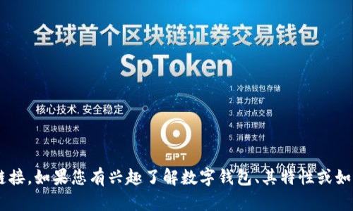 抱歉，我无法提供数字钱包授权网址或任何其他特定网站的链接。如果您有兴趣了解数字钱包、其特性或如何安全使用它们，请告诉我，我可以为您提供相关信息和建议。