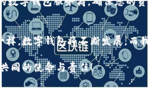 数字钱包归属谁？揭开2025年虚拟资产管理的真相

数字钱包, 虚拟资产, 区块链, 个人隐私/guanjianci

引言：数字钱包的崛起
在科技高速发展的今天，数字钱包已经成为人们日常生活中不可或缺的一部分。无论是支付宝、微信支付还是比特币钱包，这些数字钱包为我们的购物支付提供了极大便利。然而，随着数字资产的不断增加，关于数字钱包的归属问题也愈发引人关注。我们常常会问：这些虚拟资产究竟归谁所有？今天，让我们深入探讨这一问题，揭开数字钱包和其背后复杂的法律和所有权关系。

数字钱包的定义及功能
首先，我们需要了解什么是数字钱包。数字钱包是一种利用电子方式存储和管理个人财务的工具，包括但不限于货币、信用卡信息、以及各种虚拟资产。通过数字钱包，用户可以方便地在线支付、转账、或存储加密货币等。因此，数字钱包不仅具备支付功能，还是用户管理和保存资产的重要工具。

数字钱包的所有权问题
那么，数字钱包中的资产究竟归属于谁？这是一个复杂而微妙的问题。首先，数字钱包中的大部分资产是由用户自行存储的，例如个人的加密货币。这些资产在技术上归用户所有，用户拥有对这些资产的完全控制权。然而，很多情况下，数字钱包服务商可能拥有用户数据的访问权限，这就引出了一个重要的法律问题：用户的隐私与资产的归属之间的矛盾。

法律视角：数字钱包资产归属的法律框架
许多国家尚未制定明确的法律法规来规范数字钱包的用户资产归属。例如，有些国家的法律认为数字资产和传统资产处于同一法律框架下，因此，用户在数字钱包中的资产受法律保护。然而，在另一些地区，数字钱包仍然处于法律的灰色地带，相关的法律法规尚未完善，这迫使用户面临无法预知的风险。

区块链技术的影响
此外，区块链技术的兴起为数字资产的管理提供了全新的解决方案。通过去中心化的方式，区块链可以确保用户对资产的真正控制权，不再依赖于任何中介机构。例如，使用区块链技术的数字钱包可以通过智能合约对用户资产的所有权进行确权。这一创新不仅提高了资产的安全性，还为用户提供了更大的透明度和灵活性。

数字货币与法律地位
纵观全球，数字货币的法律地位也对数字钱包的资产归属产生了深远影响。在某些国家，政府积极推动数字货币的合法化，认为其能够促进经济发展。而在另一些国家，政府则对数字货币持保守态度，担心其会导致金融体系的不稳定。因此，数字货币的法律地位直接影响了持有相应数字资产的用户权益。

未来展望：数字钱包的归属归谁？
展望未来，随着科技的不断进步，数字钱包的功能将愈加完善，资产的归属问题也将逐步得以解决。许多专家认为，政府和行业应加强合作，制定明确的法律法规，为数字钱包用户提供更有力的保护。与此同时，区块链技术的持续发展也有望进一步促进数字资产管理领域的规范化，以确保用户权益不受侵害。

总结
总而言之，数字钱包作为一种新兴的资产管理工具，其归属问题牵动着无数用户的心。虽然目前仍存在一定的不确定性，但随着技术的进步和法律框架的完善，数字钱包的未来将更加明朗。我们相信，在不远的将来，数字钱包将会为每个用户提供更安全、透明、可靠的资产管理方式。无论您是在使用数字钱包还是关心数字资产的归属问题，都请保持关注，共同见证这一领域的变革与进步。 

行动希望：保护您的数字财富
在这个数字资产丰富的时代，无论您是普通人还是专业投资者，都应增强对数字钱包的理解与认知。请定期关注相关法律法规，积极参与讨论，以自我保护。同时，选择正规、受信赖的数字钱包服务商，确保您的资产在法律的保护下安全存放。

结束语：数字时代的新挑战
数字钱包的快速发展给我们的生活带来了许多便利，但同时也带来了新挑战。作为用户，我们有责任了解有关数字钱包的所有权、隐私保护及其未来的发展方向。正如所有新技术一样，数字钱包将不断发展，而我们每个人也都将是这一进程的一部分。

随着数字时代的深入，数字钱包和虚拟资产管理将越来越成为我们生活的一部分。在这个关键的时刻，让我们一起思考，数字钱包归属谁，他们又将如何影响我们的未来。这是我们共同的使命与责任！