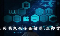 2025必看：数字人民钱包的全面解析，立即掌握未