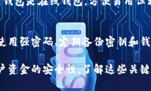 加密钱包通常不使用传统的支付密码，而是依赖于更复杂的安全机制来保护用户的资产。不同类型的加密钱包（如软件钱包、硬件钱包和在线钱包）在安全性和使用方式上各有不同，但它们主要使用公钥和私钥系统来进行交易和确认身份。

以下是关于加密钱包安全性的几个要点：

### 1. 密钥管理
每个加密钱包都有一对密钥：公钥和私钥。公钥类似于银行账户号码，用户可以分享给他人以接收资金；而私钥则相当于银行的密码，用户需要严格保管，任何人掌握了私钥就能够完全控制相应的资金。

### 2. 多重签名钱包
某些加密钱包还支持多重签名技术。这意味着在进行资金交易时，除了拥有私钥外，用户还需要另一个或多个私钥的批准。这种方式大大增强了安全性，适合于需要多方确认的企业或组织。

### 3. 二次验证
许多钱包提供二次验证选项，比如短信验证或应用程序生成的验证码。这种方式就类似于支付密码，用户在进行重要操作时需要输入额外的验证码，以确保安全性。

### 4. 冷钱包与热钱包
加密钱包可以分为冷钱包和热钱包。冷钱包（如硬件钱包或纸钱包）是离线设备，不易受到黑客攻击；而热钱包是在线钱包，方便易用但相对风险较高。因此，用户选择哪种钱包取决于他们的需求和风险承受能力。

### 5. 安全性建议
无论用户选择哪种类型的加密钱包，遵循安全性建议都是至关重要的。例如，确保钱包软件是最新版本、使用强密码、定期备份密钥和钱包文件等，都是保护资产的重要策略。

总之，加密钱包并不使用传统意义上的支付密码，而是通过私钥、多重签名、二次验证等多种方式确保用户资金的安全性。了解这些关键概念，有助于用户更安全地管理自己的数字资产。