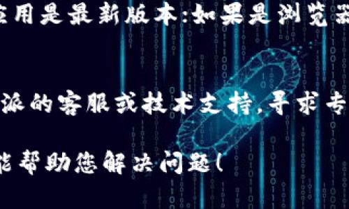 如果您无法打开B特派，您可以尝试以下几个步骤来解决问题：

1. **检查网络连接**：
   - 确保您的设备连接到互联网，尝试打开其他网站，以确认网络正常。

2. **清除缓存和Cookies**：
   - 在浏览器中清除缓存和Cookies，步骤通常在设置中的隐私或历史记录部分。

3. **尝试不同的浏览器**：
   - 如果您通常使用某个浏览器，尝试使用其他浏览器（如Chrome、Firefox、Edge等）查看是否可以打开B特派。

4. **检查防火墙和安全软件**：
   - 有时候防火墙或安全软件可能会阻止某些网站的访问，检查这些设置，确保B特派没有被拦截。

5. **使用VPN**：
   - 如果B特派在您所在地区被限制，可以考虑使用VPN来访问。

6. **更新应用或浏览器**：
   - 如果您使用的是手机应用，请确保应用是最新版本；如果是浏览器，也请确保它是最新版本。

7. **联系技术支持**：
   - 如果以上步骤均无效，可以联系B特派的客服或技术支持，寻求专业帮助。

请根据您的具体情况尝试这些步骤，希望能帮助您解决问题！