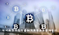 2025必看：达州数字钱包公司如何塑造未来金融生