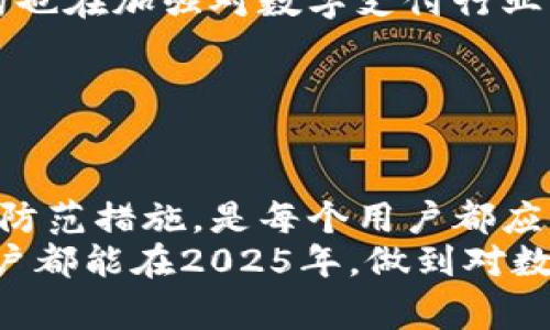 数字钱包作假：2025必看警示与应对策略
数字钱包, 作假, 网络安全, 防范措施/guanjianci

引言
随着科技的不断进步，数字钱包作为一种便捷的支付方式，已经深入到我们生活的方方面面。无论是在购物、转账，还是各种在线支付场景中，数字钱包逐渐成为我们日常生活中不可或缺的一部分。然而，随之而来的也有一些潜在的安全隐患，尤其是数字钱包作假现象愈演愈烈，给许多用户带来了困扰和损失。因此，了解数字钱包作假的相关知识，以及如何有效防范这一风险，显得尤为重要。

数字钱包的基本概念
数字钱包，顾名思义，是一种将用户的支付信息以数字形式存储的工具。它可以是手机应用程序、在线服务，甚至是专用设备。通过数字钱包，用户可以方便快捷地完成各种交易，而无需使用现金或实体银行卡。
数字钱包不仅仅限于提供支付功能，它们通常还具备多种附加服务，比如记录消费明细、管理多个银行卡、进行在线投资等。这些功能的丰富性，使得数字钱包在众多用户中获得了青睐。

数字钱包作假的现状
尽管数字钱包带来了诸多便利，但不法分子也意识到了其潜在的漏洞，从而开始利用这些漏洞进行作假活动。根据最新的数据调查，数字钱包作假的案例呈现出逐年上升的趋势。许多用户未曾意识到自己可能成为网络诈骗的受害者，常常在不知不觉中受到损失。
作假手段多种多样，其中最常见的包括伪造交易、冒用他人账户进行充值和withdrawal、利用钓鱼网站窃取用户信息等。这些手段的阴暗面，不仅损害了个人财产安全，也让整个数字支付生态系统受到威胁。因此，增强用户的警觉性和防范能力，显得尤为重要。

为什么数字钱包作假现象频发
首先，数字钱包的普及使得其成为了黑客攻击的目标。每年都有大量的数据泄露事件，黑客通过这些信息可以轻易获取用户的银行信息、交易密码等，从而进行恶意操作。
其次，许多用户的安全意识较为薄弱，缺乏必要的安全防范措施。例如，很多人使用简单的密码，或是将密码设置为与个人信息相关的内容，这使得黑客有机可乘。此外，用户常常忽视软件更新，对可能存在的安全隐患掉以轻心。
最后，社会对数字钱包作假行为的打击力度不足，法律法规尚未形成完善的保护机制，使得许多作假行为逃避了法律的惩罚，也导致其更加猖獗。

如何防范数字钱包作假
为了保护自身的权益，用户可以采取以下几种有效的防范措施：
ul
    listrong使用复杂密码：/strong确保使用复杂且独特的密码，并定期更换。同时，建议启用双重身份验证功能，以增加安全性。/li
    listrong时刻关注交易记录：/strong定期检查数字钱包的交易记录，及时发现异常情况，若发现可疑交易，应立即与钱包提供商联系。/li
    listrong避免透露个人信息：/strong切勿随意在社交平台或不明网站上分享个人信息，保持警觉，识别钓鱼网站。/li
    listrong保持软件更新：/strong时刻保持数字钱包及相关设备的软件更新，以防止因软件漏洞而遭受攻击。/li
/ul

法律与监管的未来发展
面对日益猖獗的数字钱包作假现象，立法机关也开始加强相关法律法规的制定和执行。许多国家已经出台了针对网络诈骗的特定法律，旨在对诈骗行为进行有效制裁。同时，监管机构也在加强对数字支付行业的监测，确保用户的资金安全。
例如，某些国家已经要求数字钱包服务提供商在用户注册时验证其身份，严格执行“了解你的客户”（KYC）政策。这样可以有效减少冒名使用他人账户的现象，提升整体安全性。
此外，政府和企业之间也可以加强合作，建立完善的信息共享平台，以便及时通报诈骗行为。这种跨界合作，能够更好地遏制数字钱包作假的蔓延。

总结
数字钱包的作假现象在现代社会已成为一个亟待解决的问题。在享受数字支付给我们生活带来的便利的同时，我们也不能忽视潜在的风险和威胁。了解数字钱包作假的现状、成因和防范措施，是每个用户都应该承担的责任。
随着科技的进步，网络安全的挑战也在不断升级。未来，只有不断提高我们的安全意识和防范能力，才能更好地保护自身的财产安全，安然享受数字支付时代带来的便利。希望每位用户都能在2025年，做到对数字钱包作假现象的警惕和防范，以便在这个充满不确定性的数字时代中，拥有更安全的财务体验。