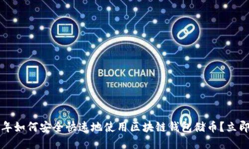 2023年如何安全快速地使用区块链钱包储币？立即了解！