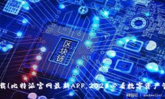 立即下载！比特派官网最新APP，2025必看数字资产