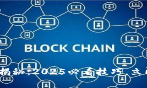 Bitpie钱包转账揭秘：2025必看技巧，立即了解转账时效！