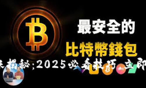 Bitpie钱包转账揭秘：2025必看技巧，立即了解转账时效！