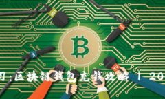 立即学习：区块链钱包充钱攻略 | 2025必看!