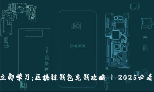 立即学习：区块链钱包充钱攻略 | 2025必看!