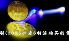 banner      立即了解！2025必看B特派购买能量的最佳