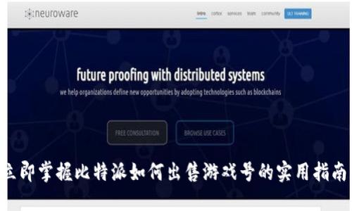 立即掌握比特派如何出售游戏号的实用指南！