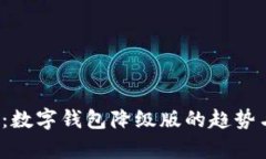 2025必看：数字钱包降级版的趋势与影响分析