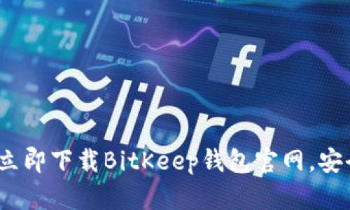 2025必看！立即下载BitKeep钱包官网，安全理财走起！