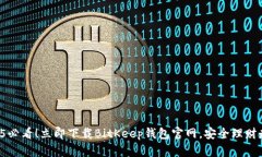 2025必看！立即下载BitKeep钱包官网，安全理财走起