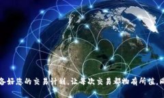   2025必看：B特派卖出手续费详解，立即掌握你的