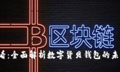 2025必看：全面解析数字货贝钱包的未来与应用