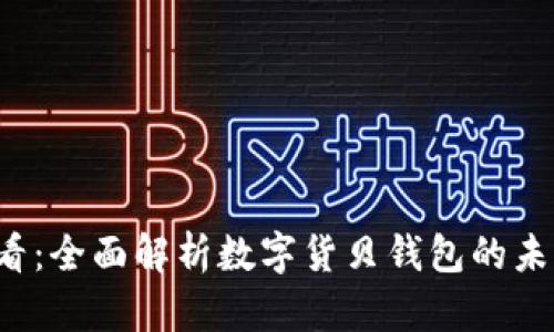 2025必看：全面解析数字货贝钱包的未来与应用