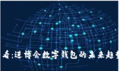2025必看：进博会数字钱包的未来趋势与应用
