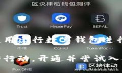   立即掌握建行数字钱包入金攻略，轻松实现资金