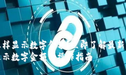 微信钱包怎样显示数字金额？立即了解最新的操作技巧
微信钱包显示数字金额的操作指南